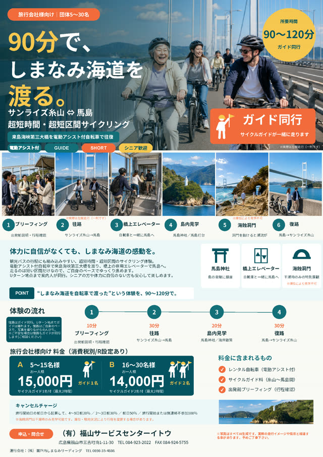90分で、しまなみ海道を渡る。チラシ
